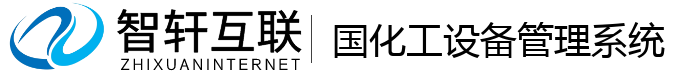 国化工设备管理系统